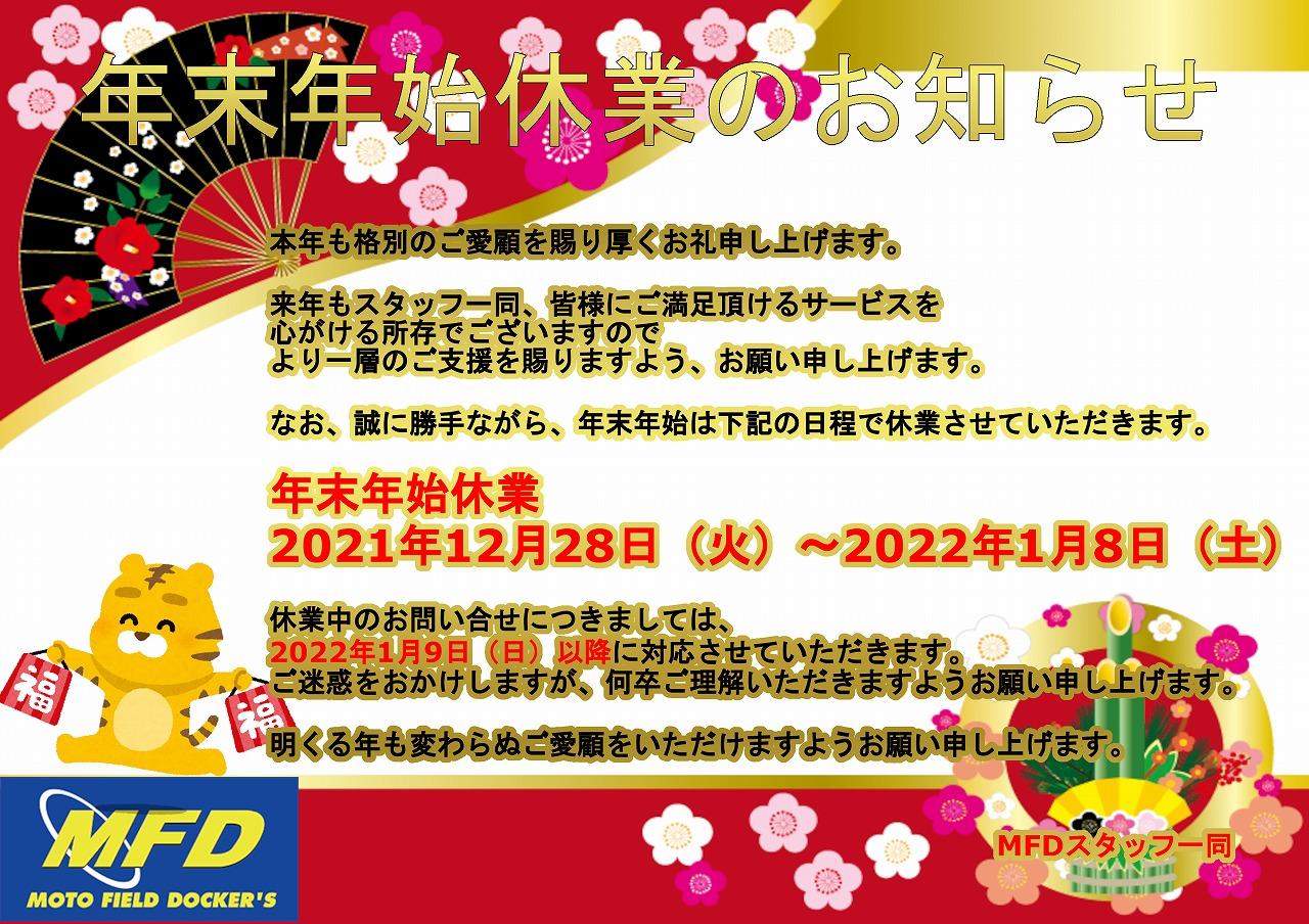 MFD寝屋川店、年末年始のお知らせ