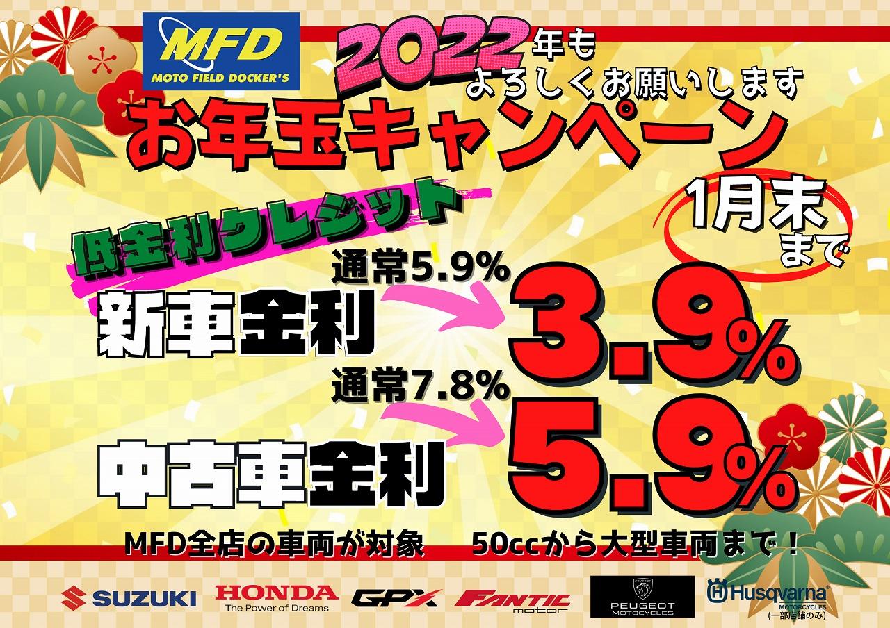 MFD寝屋川店お年玉キャンペーン開催