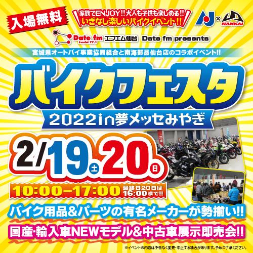 【開催中止】Date fm presents バイクフェスタ2022in夢メッセみやぎ