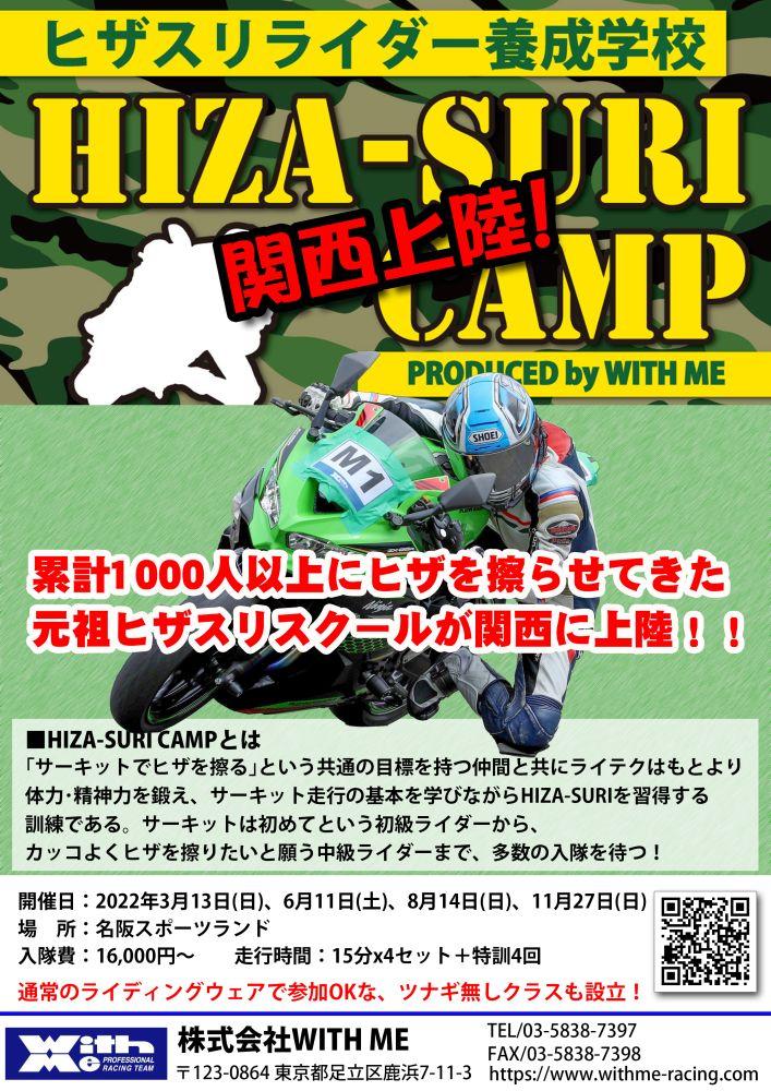 【関西版】HIZA-SURI CAMP@名阪スポーツランド