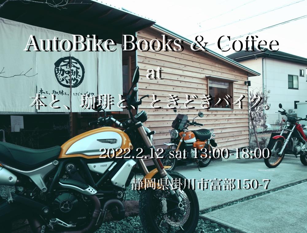 オートバイブックス&コーヒー at 「本と、珈琲と、ときどきバイク。」