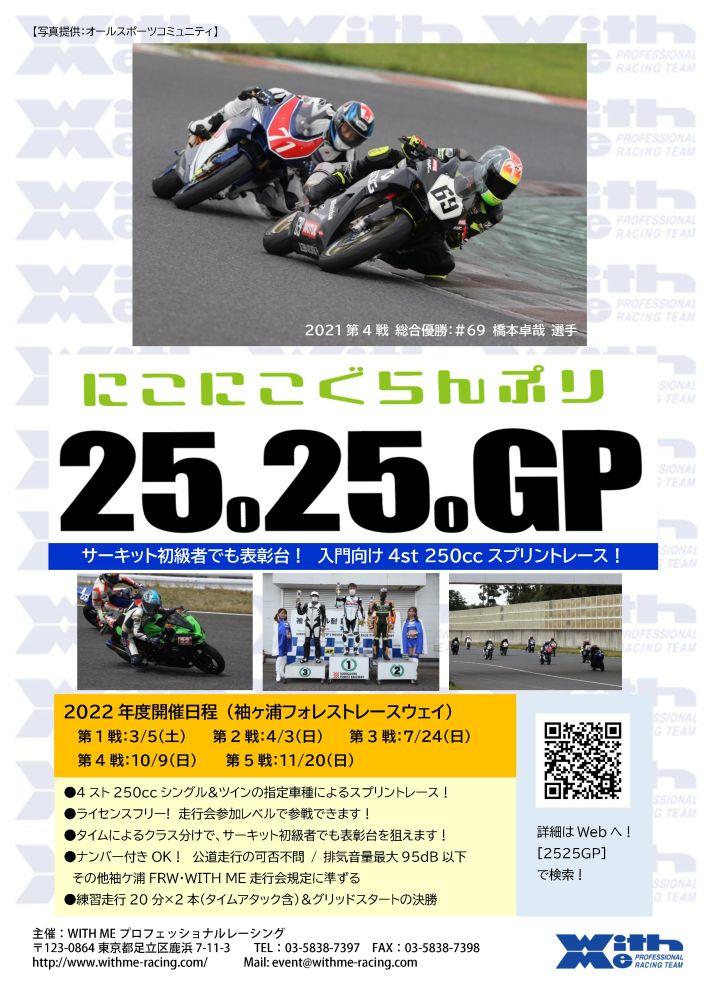 2525GP ～にこにこGP 4st 250ccによる入門向けスプリントレース～の