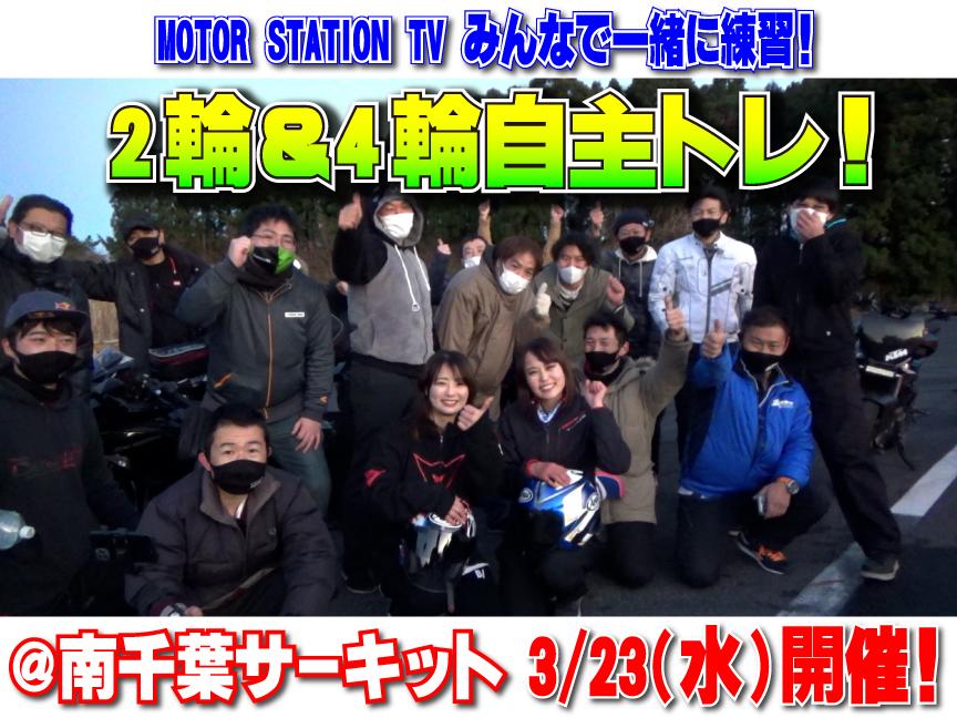 MOTOR STATION TV 2輪＆4輪自主トレ！