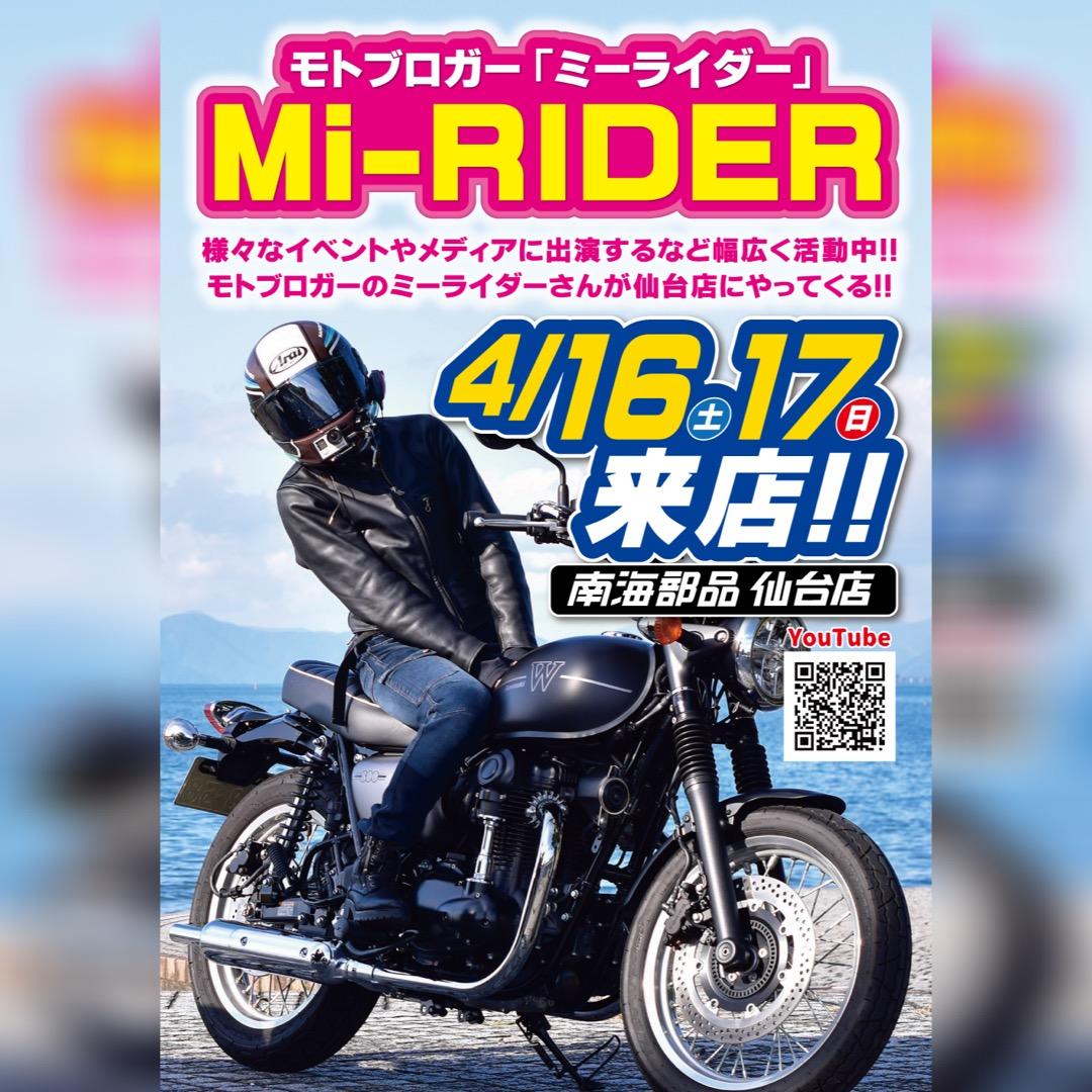 Mi-RIDER来店！