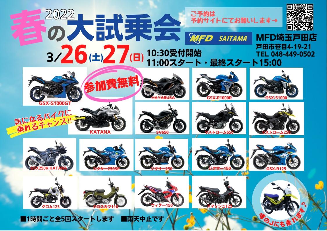 【MFD埼玉戸田店】春の大試乗会