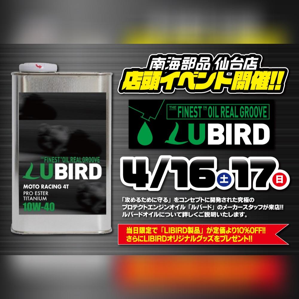 4月16日(土)、17日(日)LUBIRD来店！！