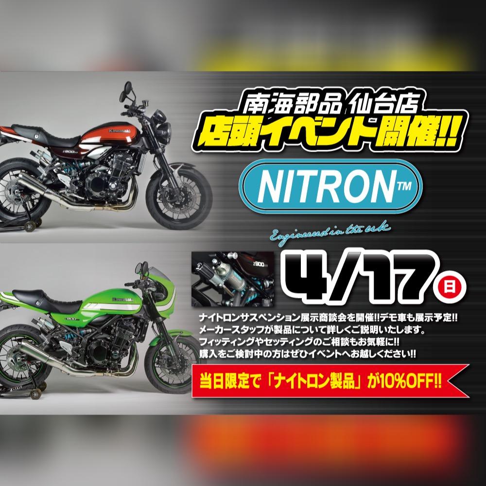 4月17日(日)NITRON JAPAN来店！！