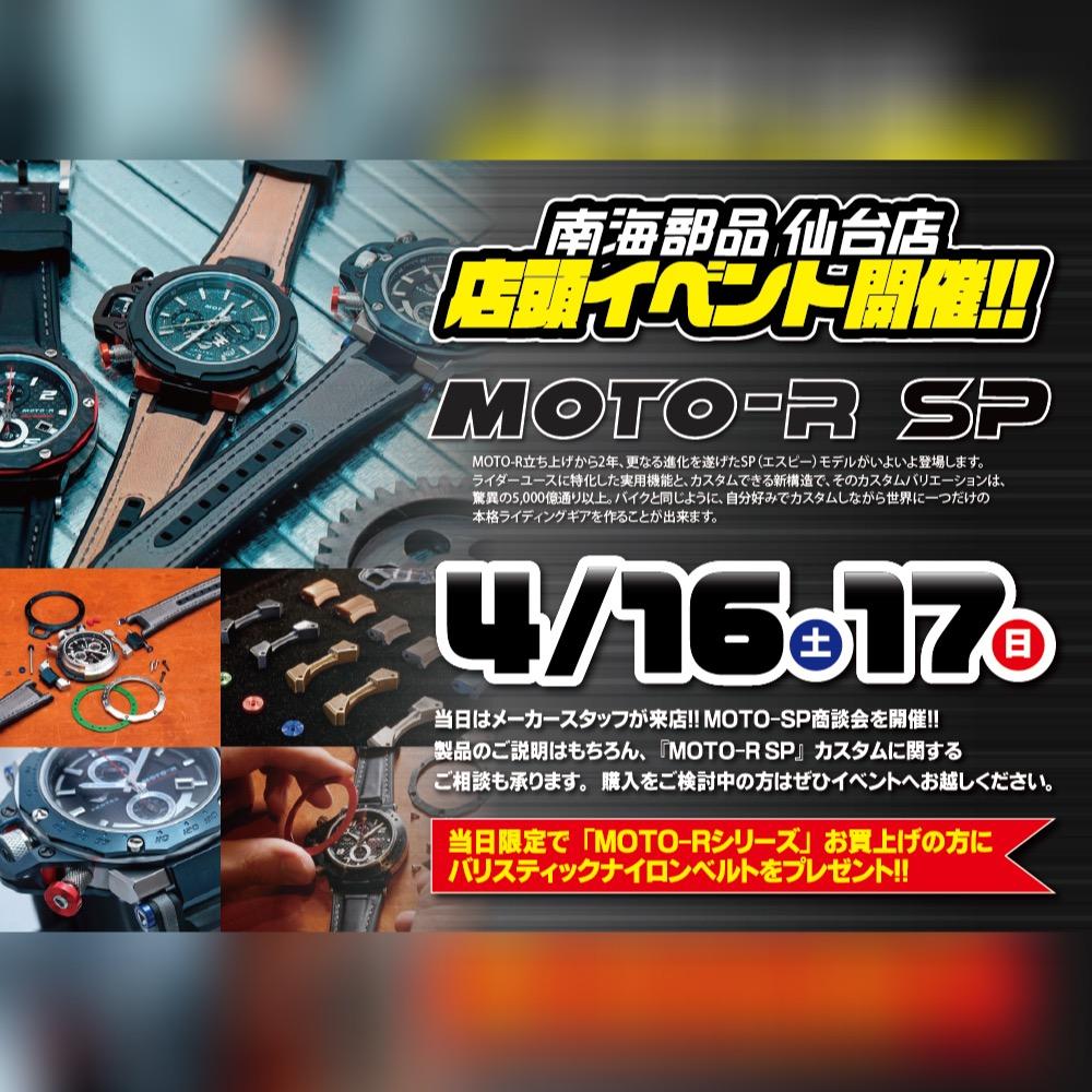 4月16日(土)、17日(日)MOTO-R SPイベント開催！！