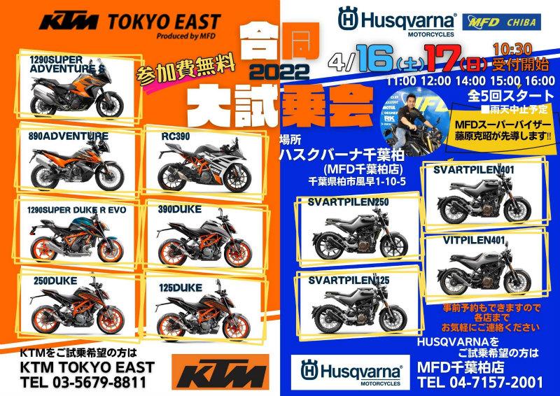 KTM TOKTO EAST・ハスクバーナ千葉柏(MFD千葉柏)合同大試乗会