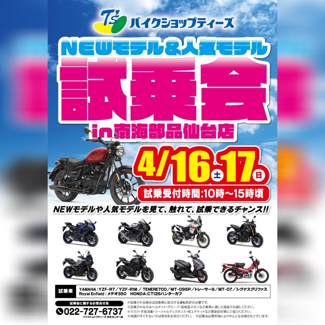 4月16日(土)、17日(日) バイクショップティーズ NEWモデル&人気モデル試乗会開催
