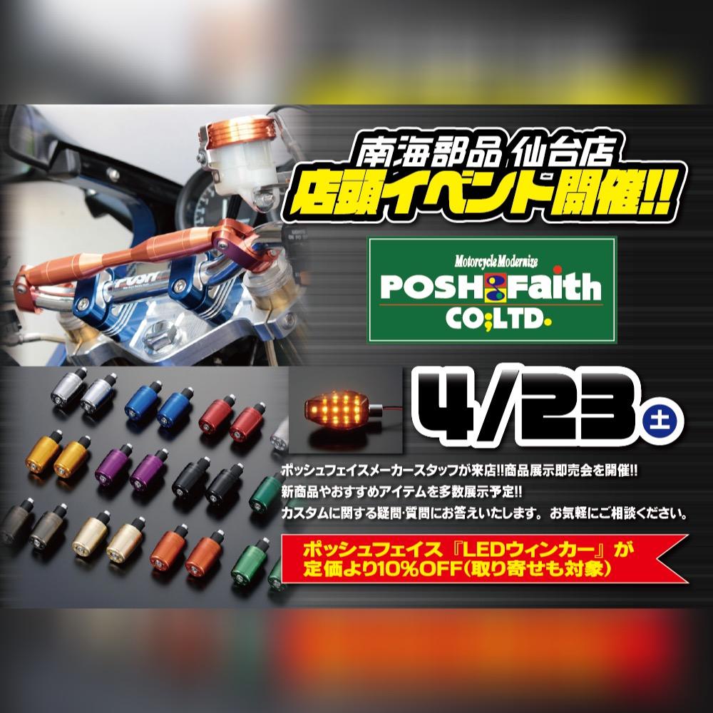 4月23日(土)はPOSH Faith が来店！！