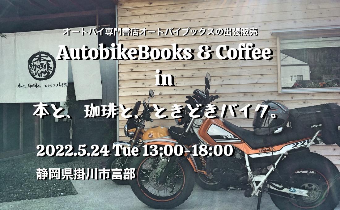 オートバイブックス&コーヒー in 「本と、珈琲と、ときどきバイク。」