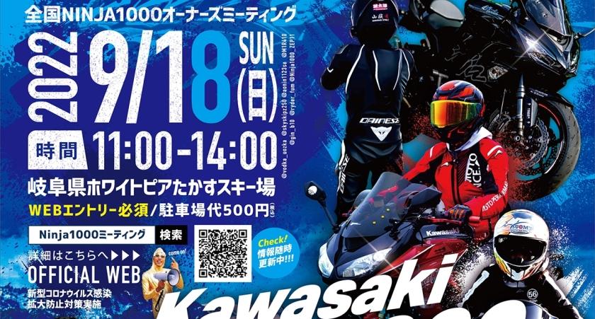 2022 All Japane Ninja1000 オーナーズミーティング