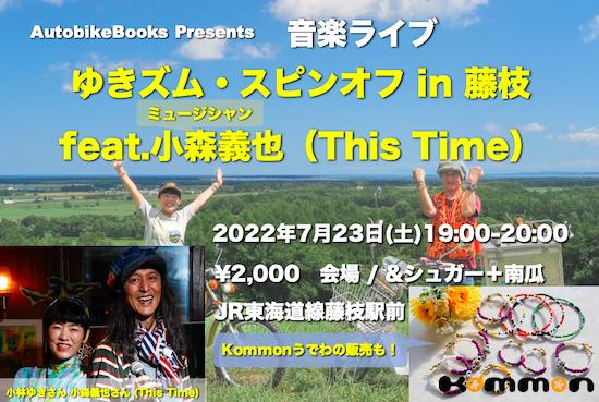 音楽ライブ「ゆきズム・スピンオフ in 藤枝 feat ミュージシャン 小森義也(This Time)」