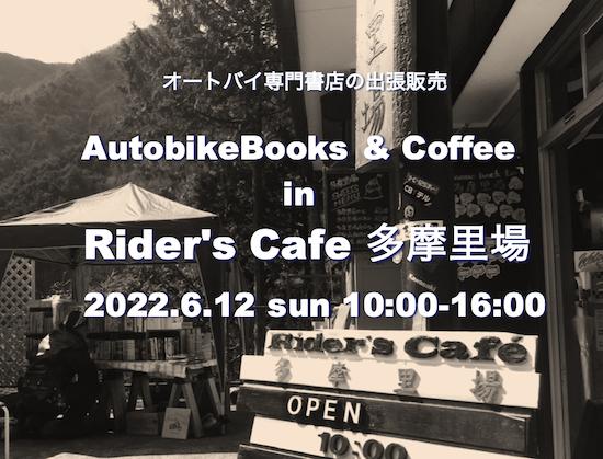 オートバイブックス&コーヒー in ライダーズカフェ多摩里場