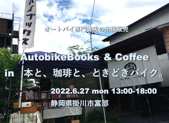 オートバイブックス&コーヒー in 「本と、珈琲と、ときどきバイク。」