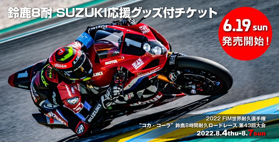 2022鈴鹿8耐スズキ応援チケットご予約受付中