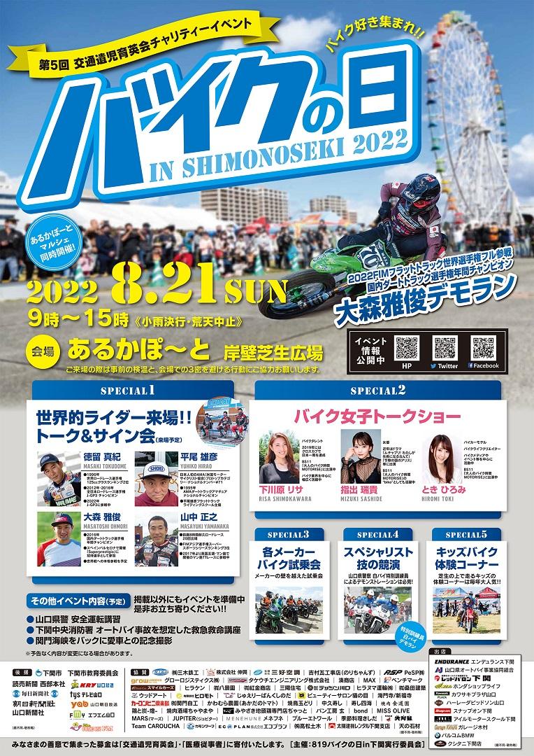 第５回 バイクの日 in Shimonoseki 2022