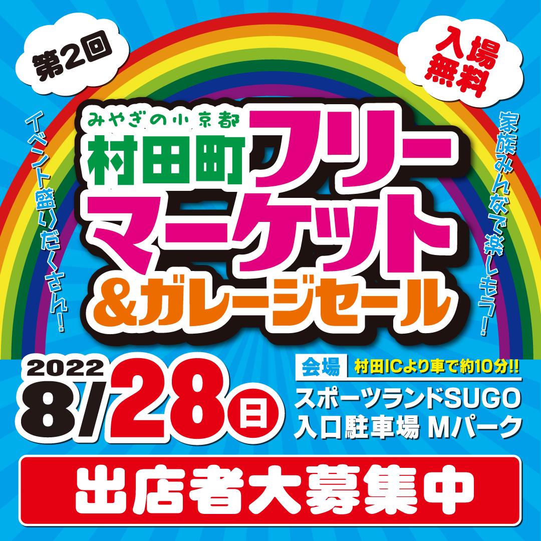 みやぎの小京都　村田町　第２回　フリーマーケット＆ガレージセール