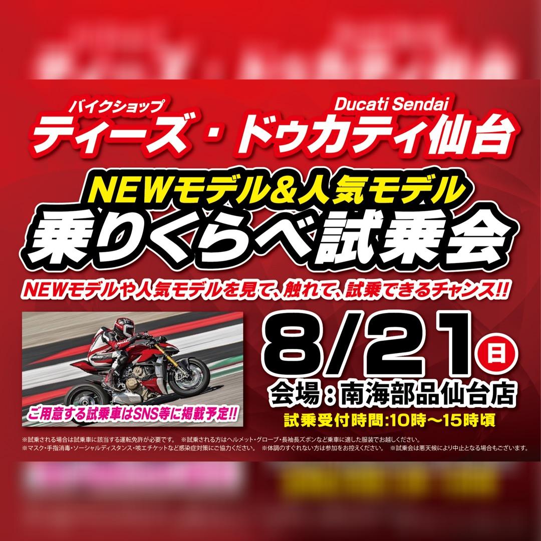 バイクショップティーズ／ドゥカティ仙台 NEWモデル&人気モデル 乗りくらべ試乗会開催