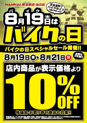 8月19日はバイクの日（819の日）！！