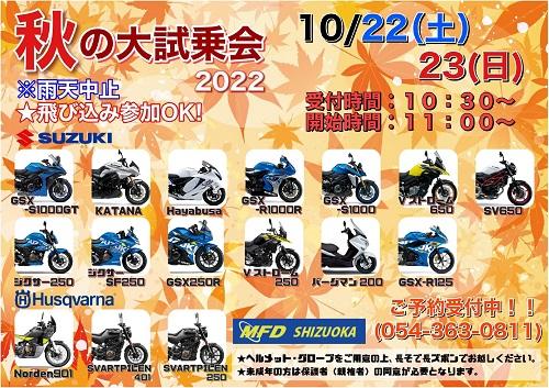 ★【MFD静岡清水店】秋のバイク試乗会★
