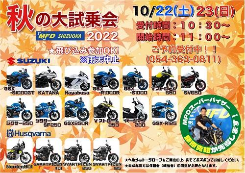 ★【MFD静岡清水店】秋のバイク試乗会★