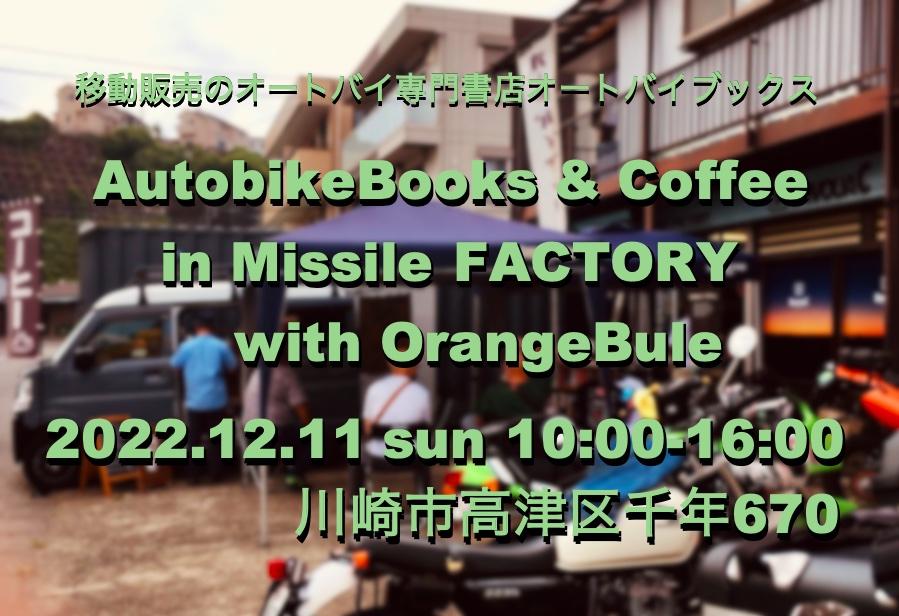 オートバイブックス＆コーヒー at ミサイルファクトリー with オレンジブルー