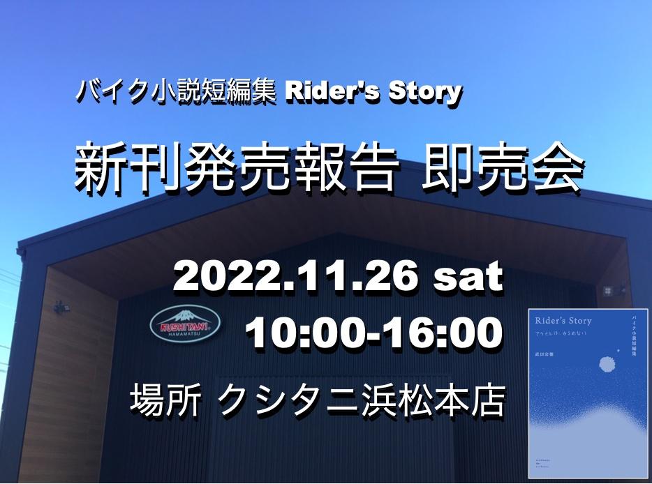 バイク小説 Rider's Story 新刊発売報告会