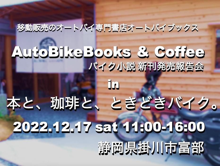バイク小説新刊発売報告会 in 「本と、珈琲と、ときどきバイク。」