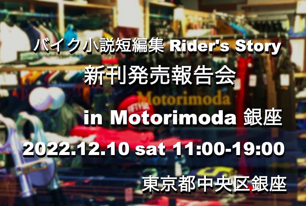 バイク小説 Rider's Story 新刊発売報告会 in Motorimoda銀座