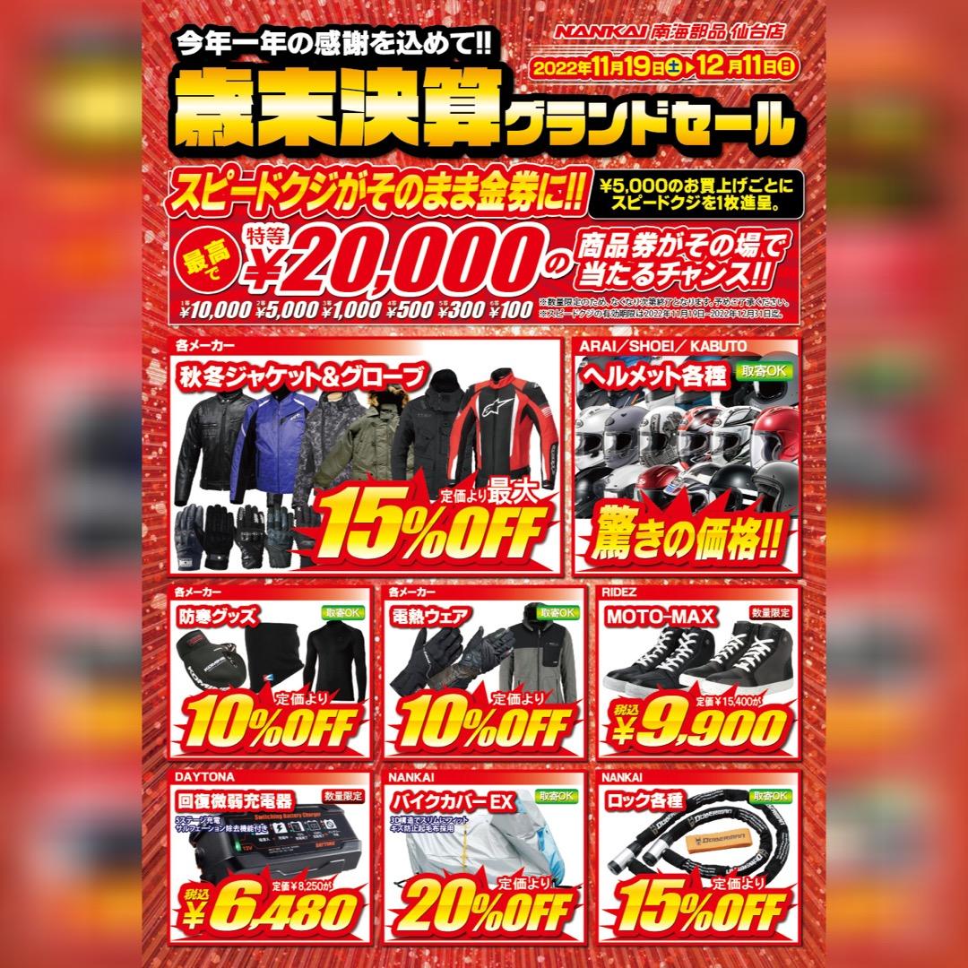 歳末決算グランドセール開催！！11/19(土)~12/11(日)