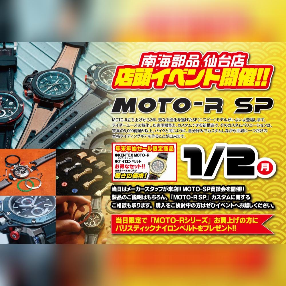 二輪ライダー専用スポーツウォッチ「MOTO-R SP」商談会開催！！1月2日(月)