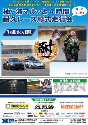 【二輪】袖ヶ浦マルッと耐久レース形式走行会 第24戦