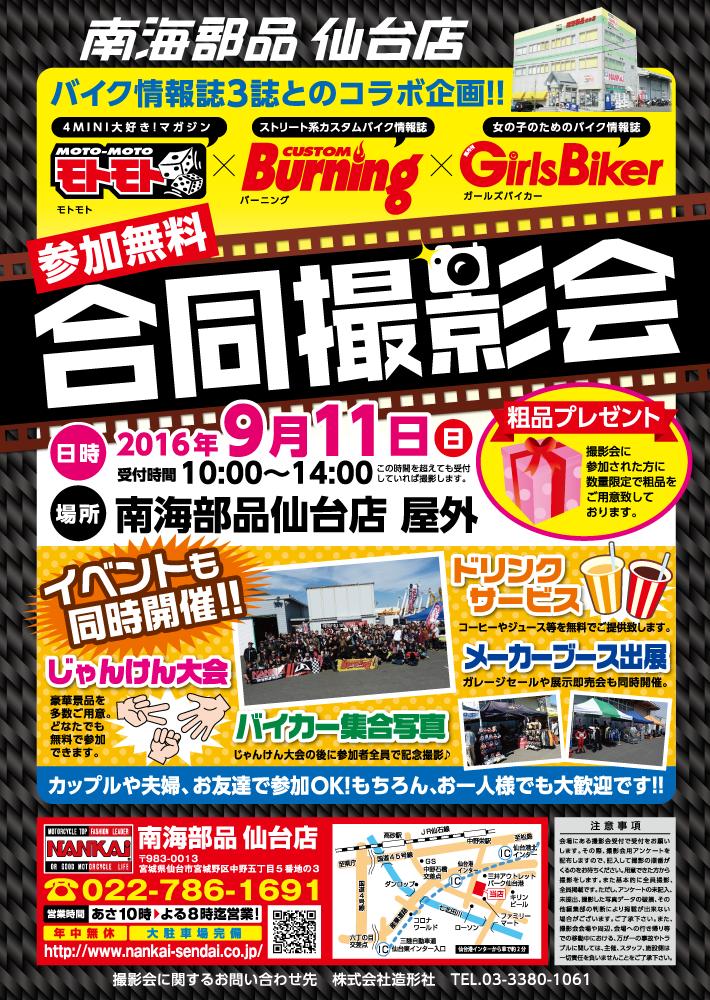 バイク情報誌３誌 合同撮影会(モトモト,カスタムバーニング,ガールズバイカー）