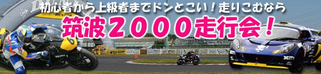 TC2000走行会