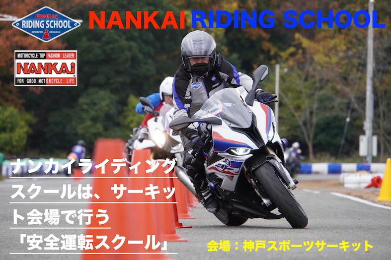 ナンカイライディングスクール 神戸スポーツサーキット会場