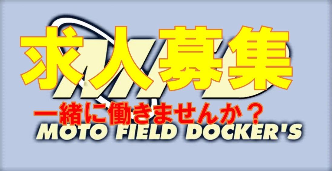 MFD店舗拡大につき緊急募集！