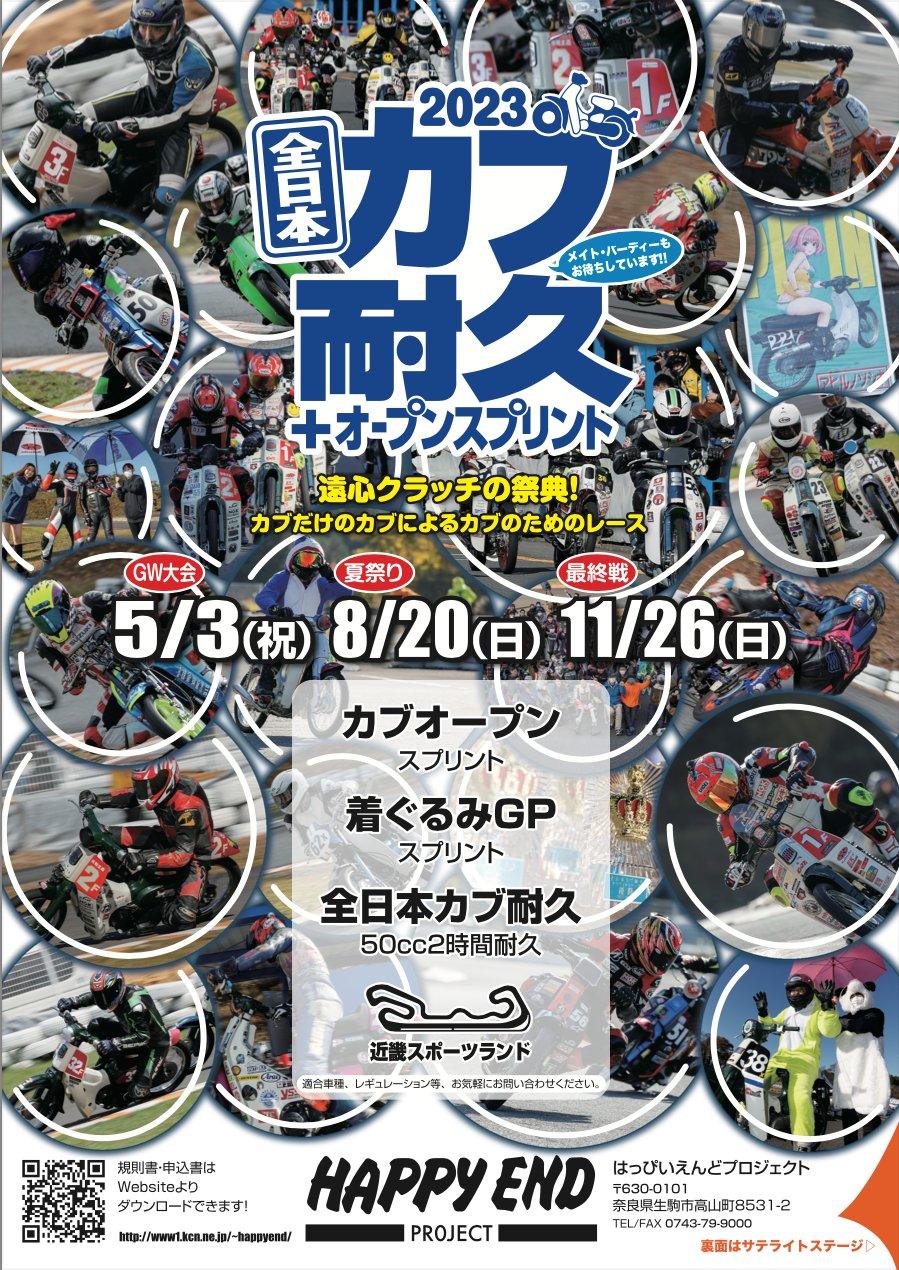 全日本カブ耐久２０２３最終戦