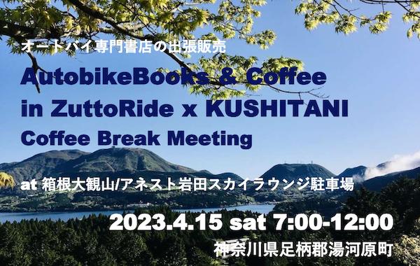 オートバイブックス&コーヒーin ZuttoRide xクシタニCBM at箱根
