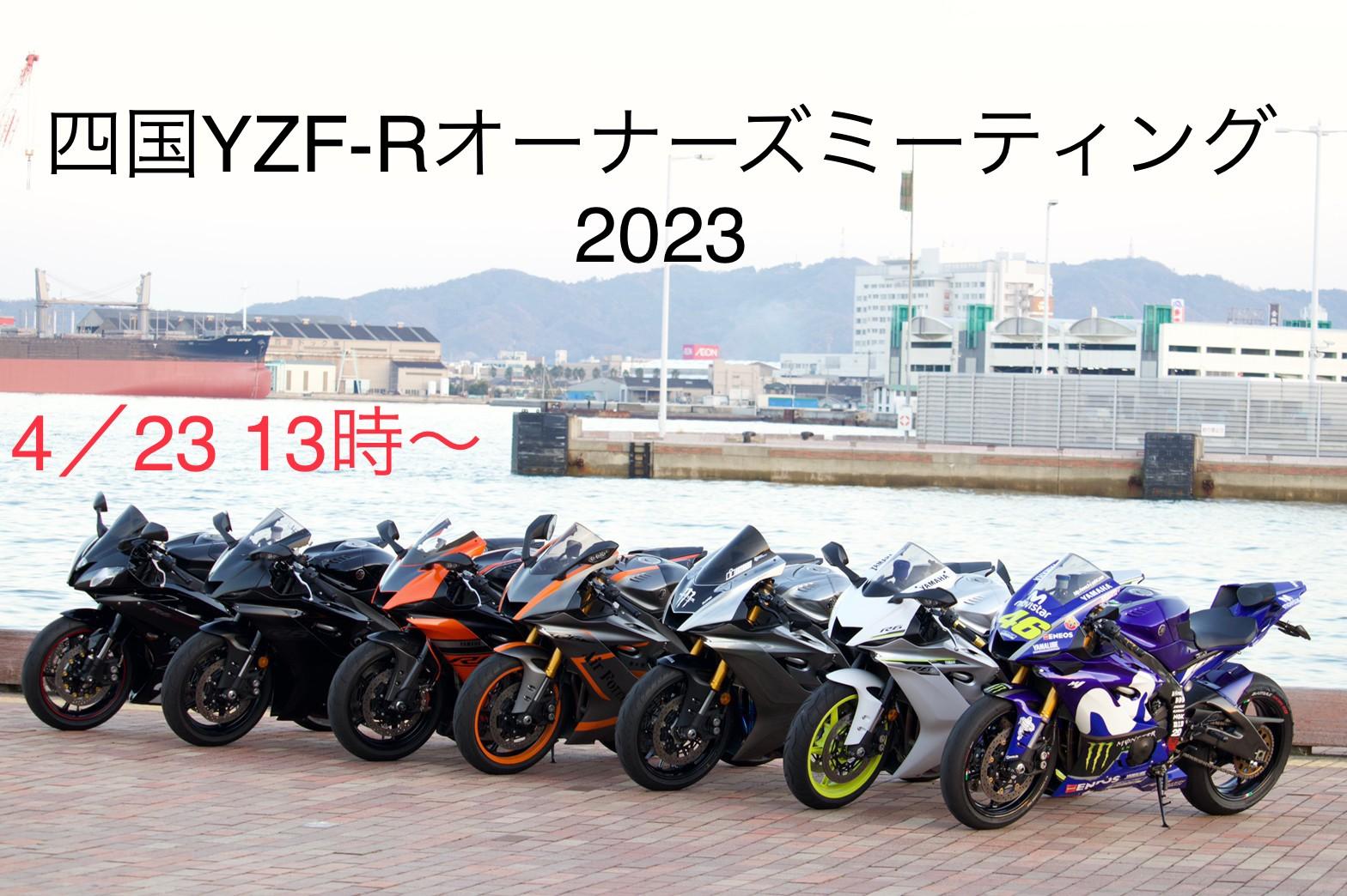 四国YZF-Rオーナーズミーティング2023