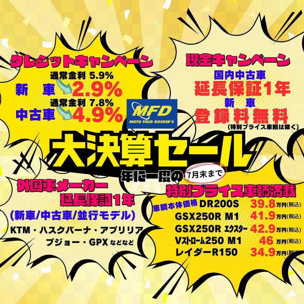 MFD寝屋川店！大決算セール開催中！７月末まで！