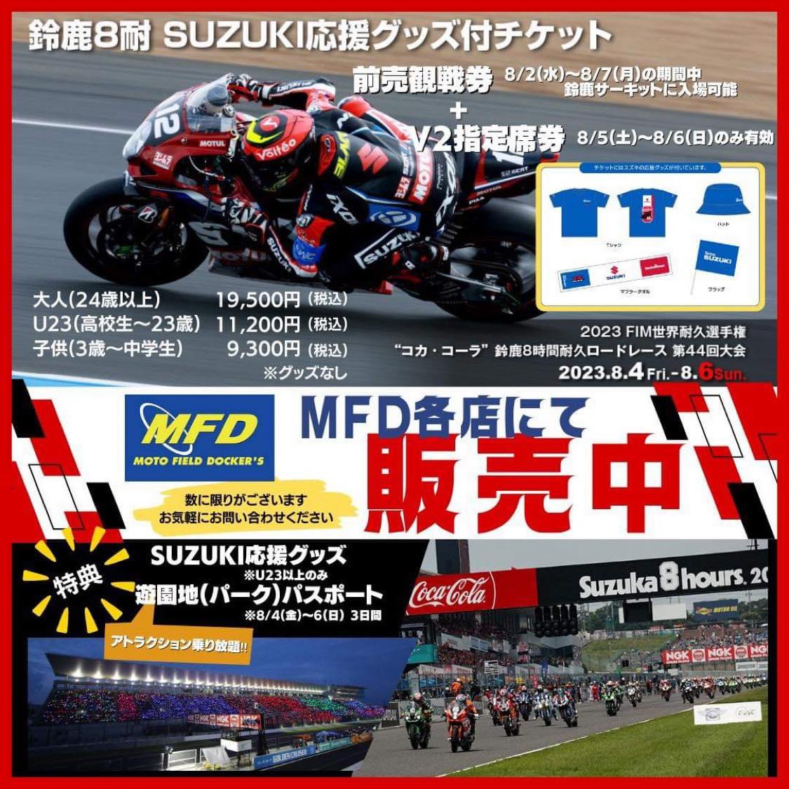 2023年鈴鹿8時間耐久ロードレース！チケットの情報 | バイクるん