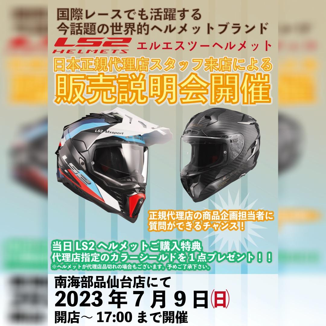 LS2 HELMET　商品展示説明会