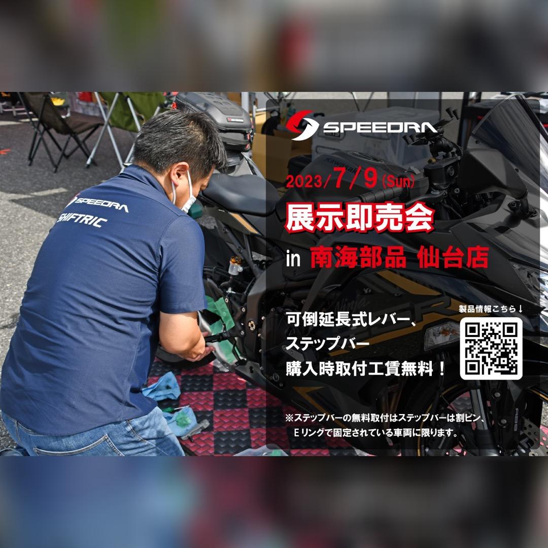 SPEEDRA（スピードラ）商品展示即売会