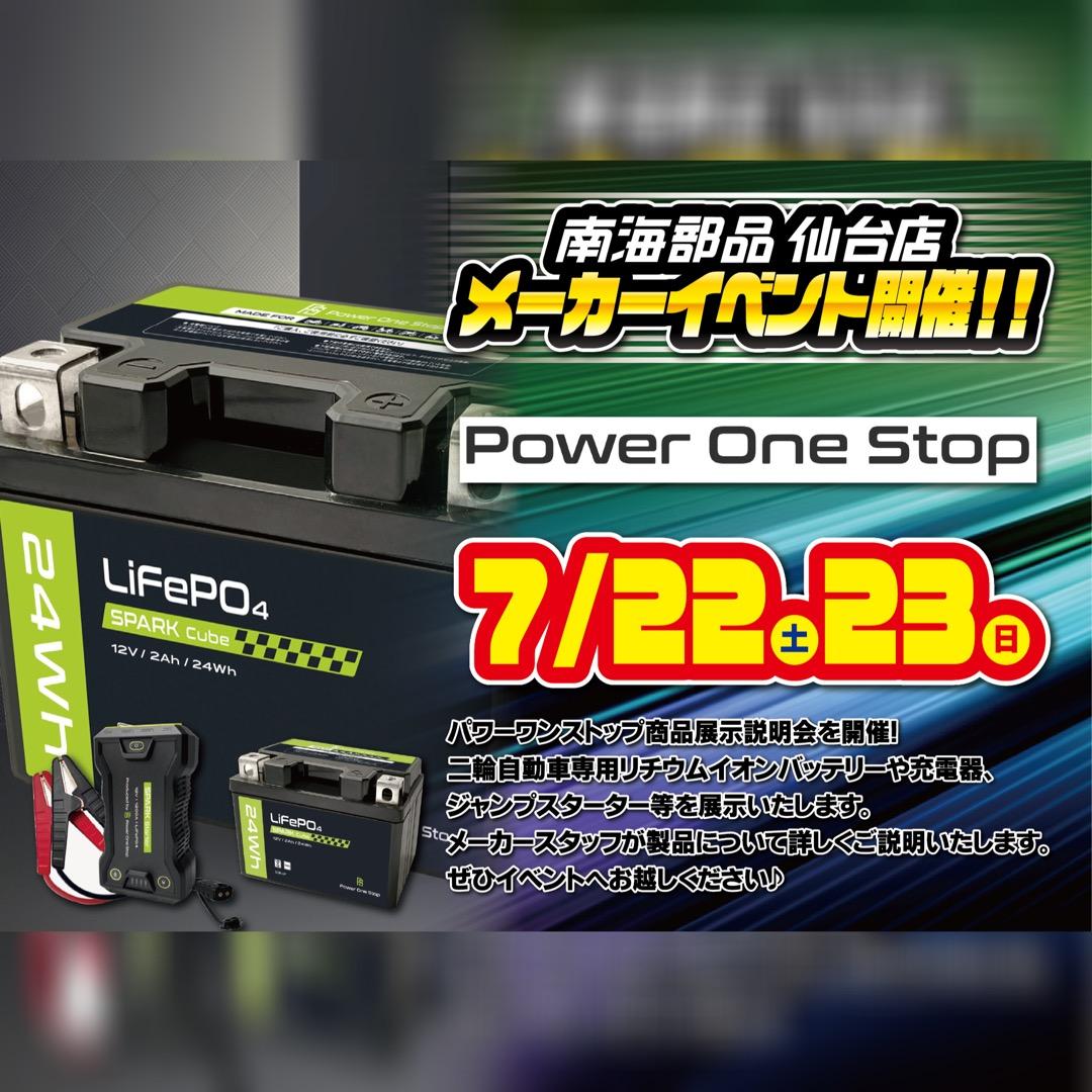 POWER ONE STOP（パワーワンストップ）　商品展示説明会