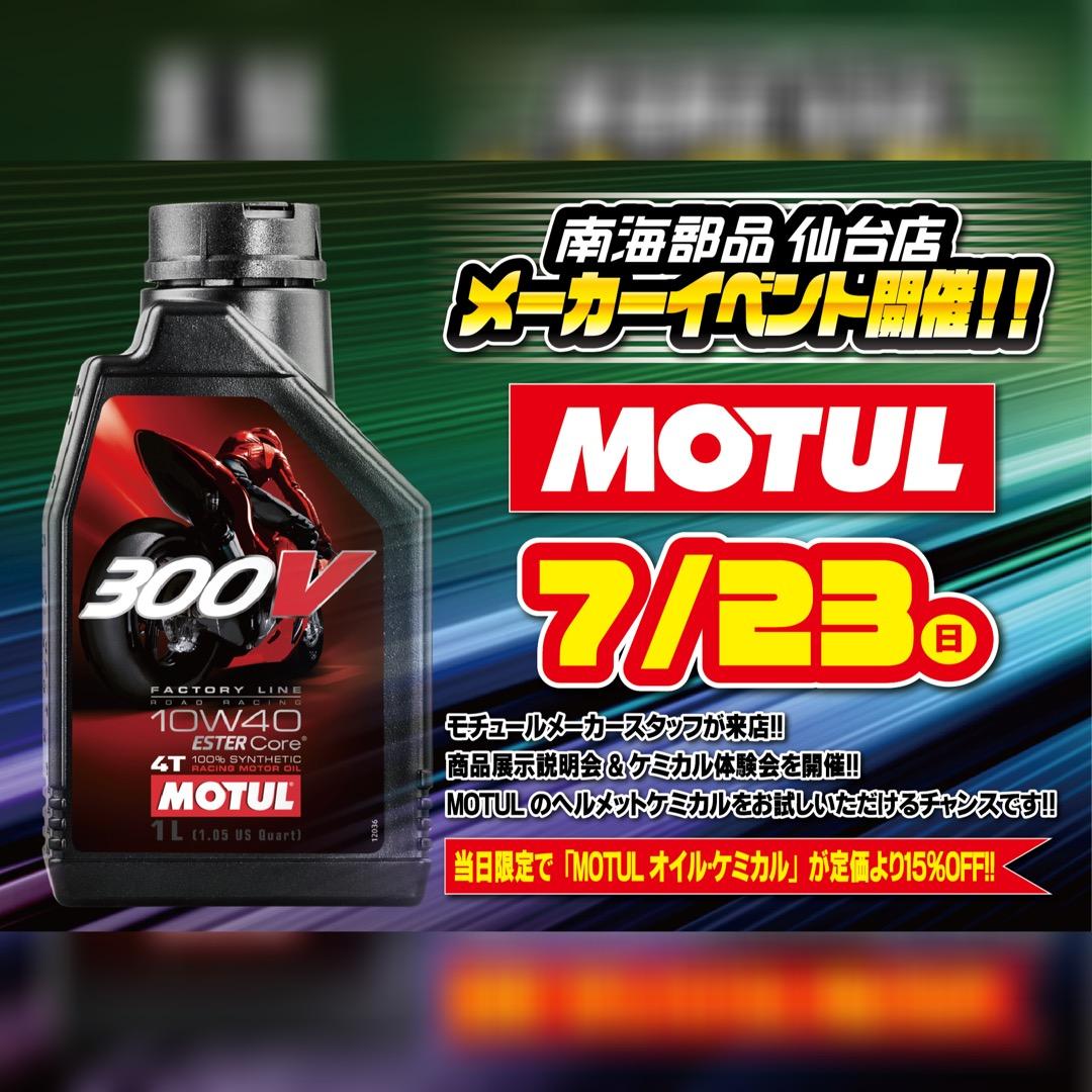 MOTUL 商品展示説明会