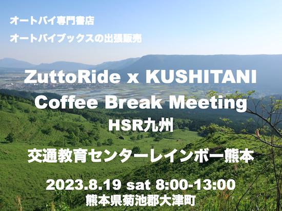 オートバイブックスの出張販売 in ZuttoRide xクシタニCBM HSR九州/熊本