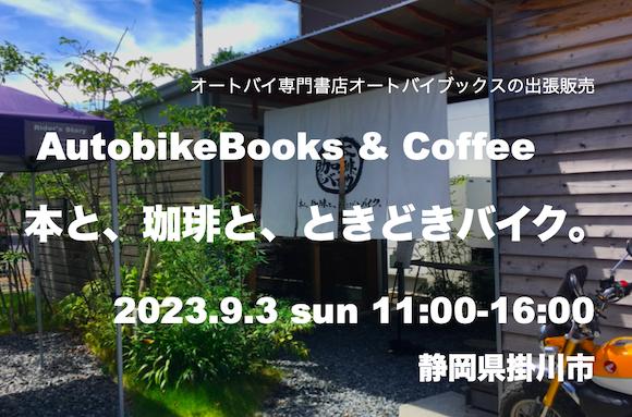オートバイブックス&コーヒー in 本と、珈琲と、ときどきバイク。