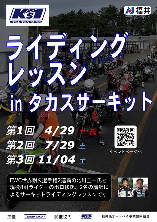 福井県」「走行会」を含むイベントを探す | バイクるん